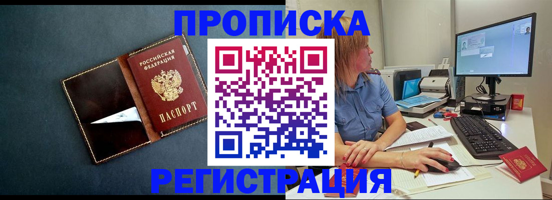 прописка в Красном Куте